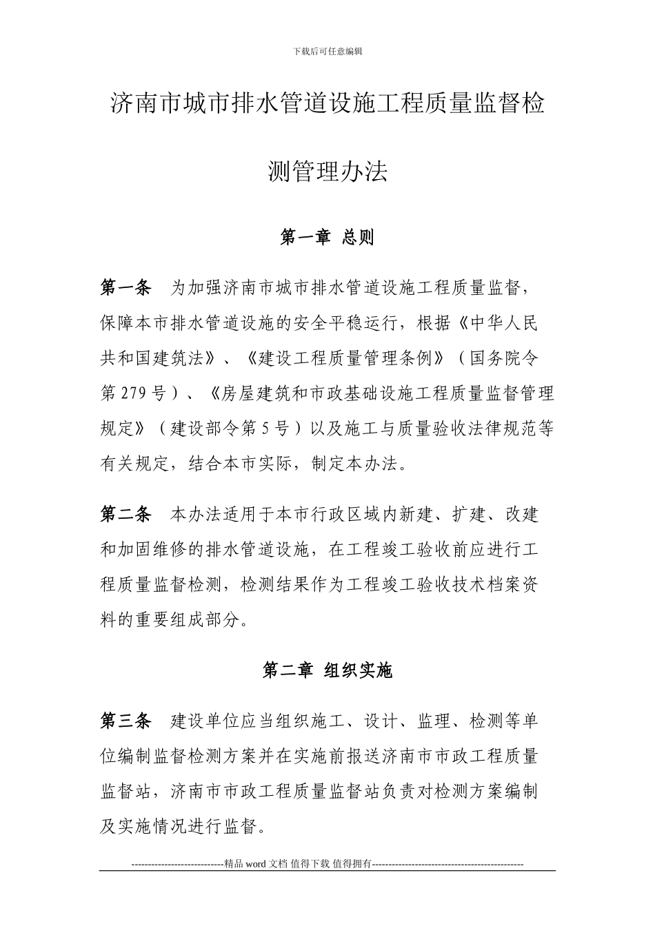 济南市城市排水管道设施工程质量监督检测管理办法_第2页