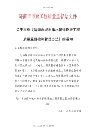 济南市城市排水管道设施工程质量监督检测管理办法