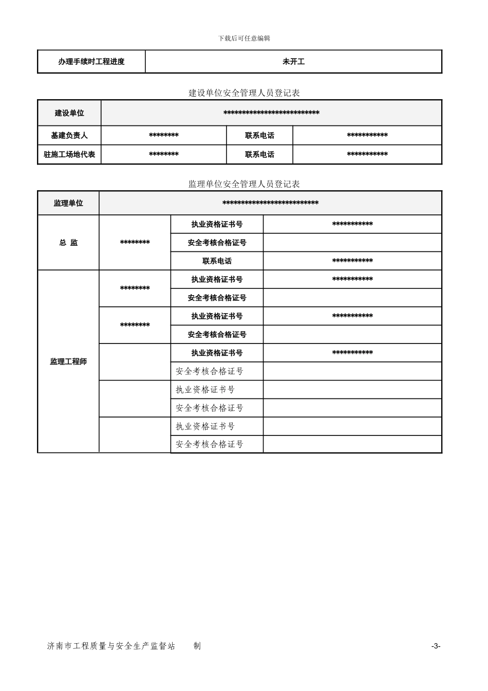 济南市安全报监_第3页