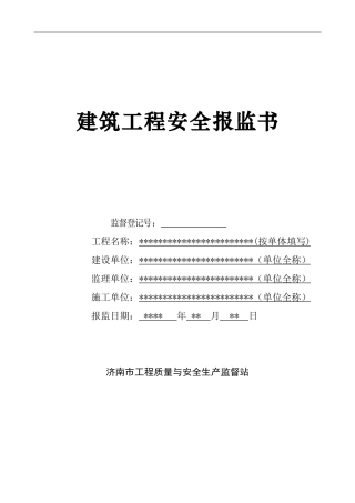 济南市安全报监