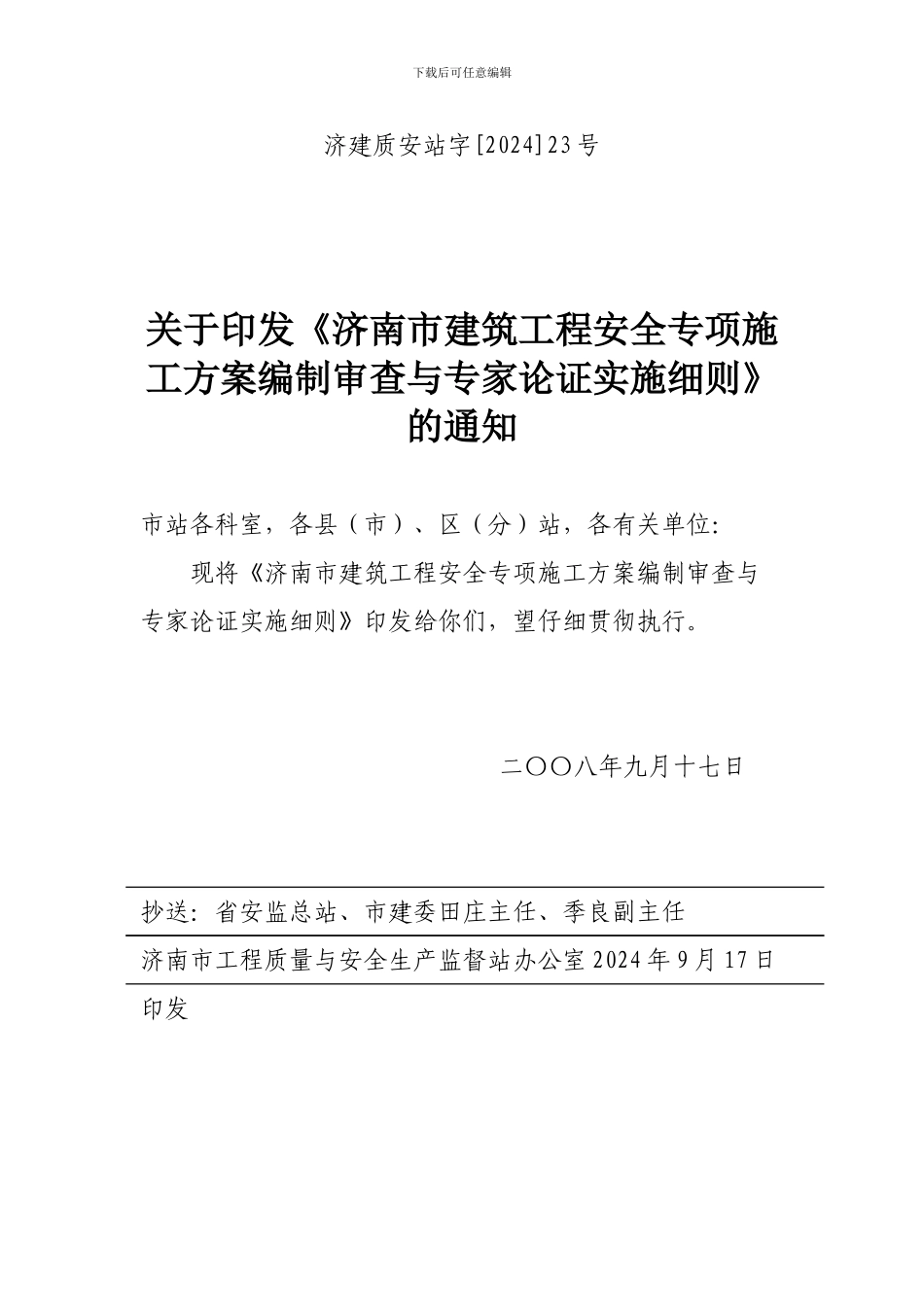 济南市建筑工程安全专项施工方案编制审查与专家论证实施细则_第1页