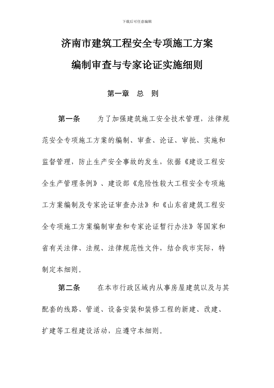 济南市建筑工程安全专项施工方案编制审查与专家论证实施细则_第2页