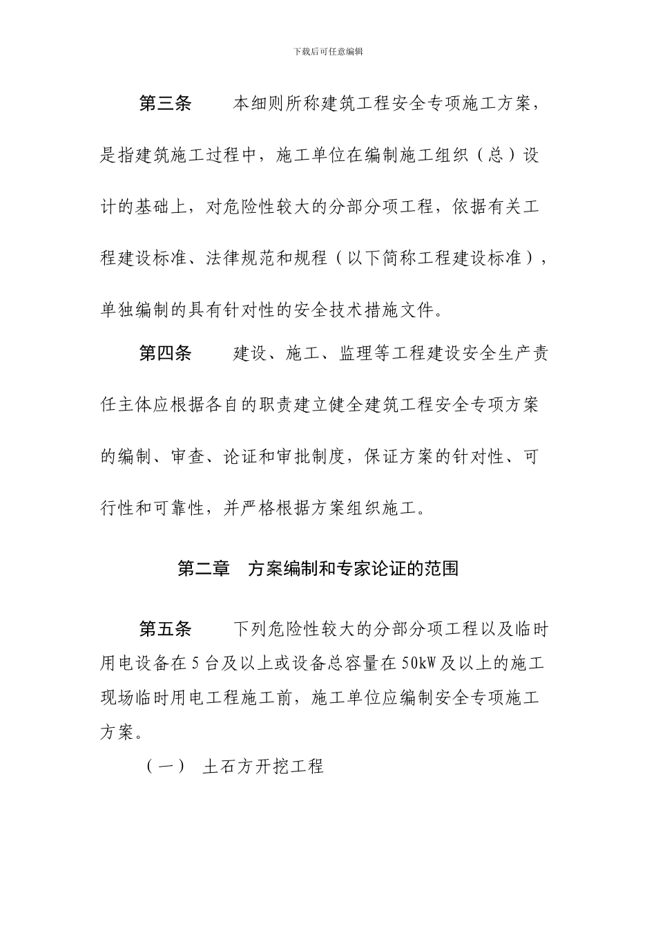 济南市建筑工程安全专项施工方案编制审查与专家论证实施细则_第3页