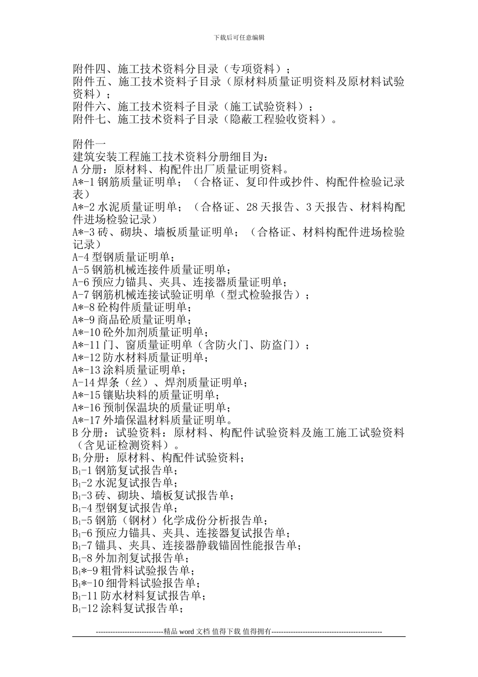 济南市建筑安装工程施工技术资料管理规定_第3页