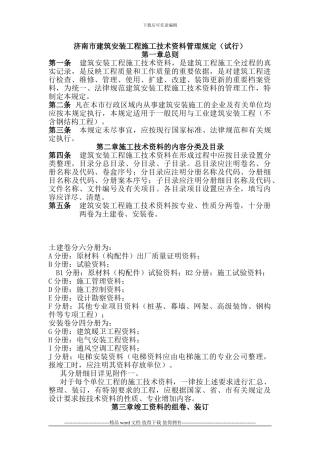 济南市建筑安装工程施工技术资料管理规定