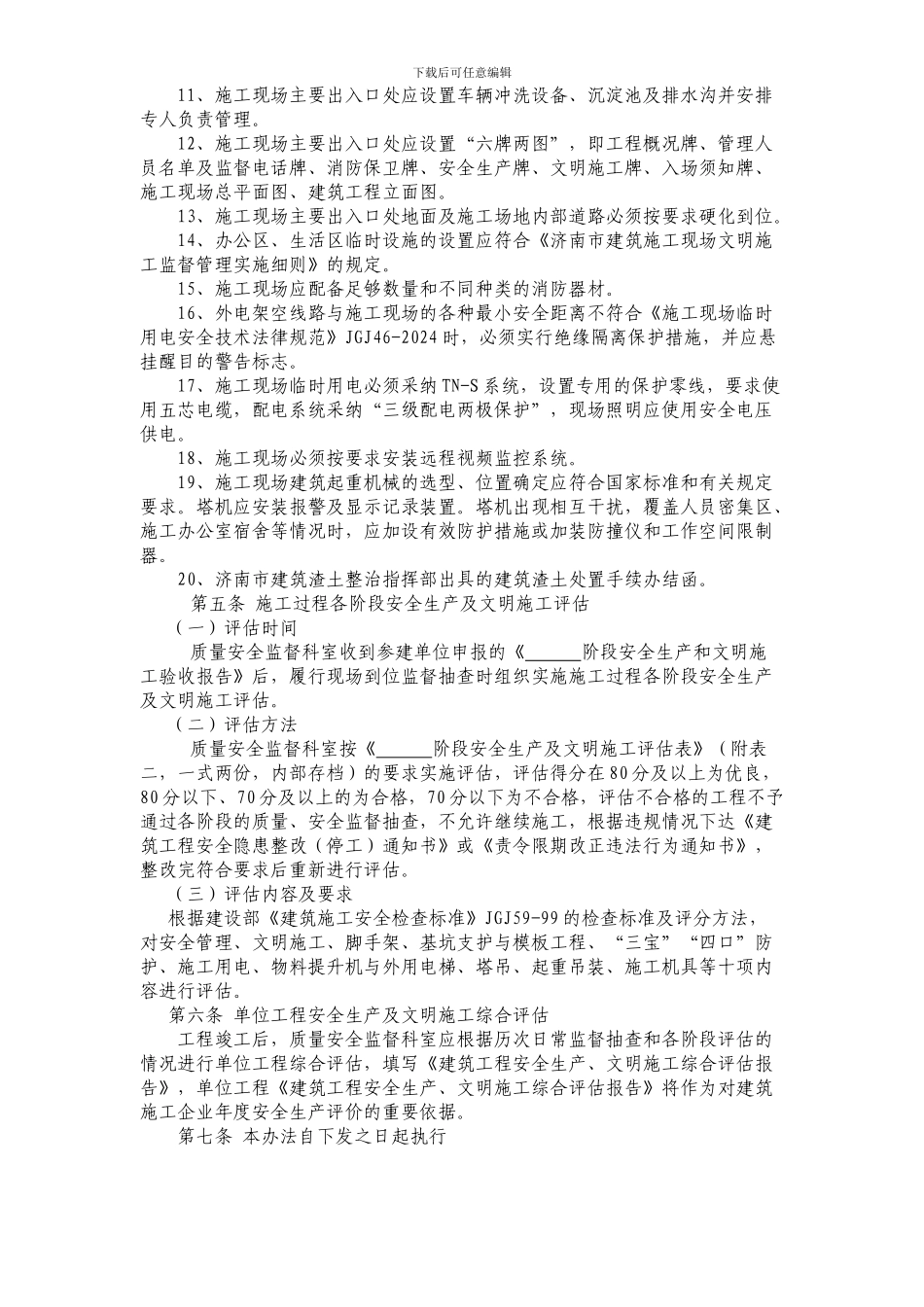 济南市建筑工程安全生产及文明施工_第2页