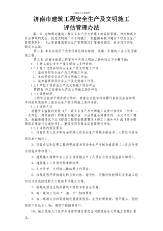 济南市建筑工程安全生产及文明施工