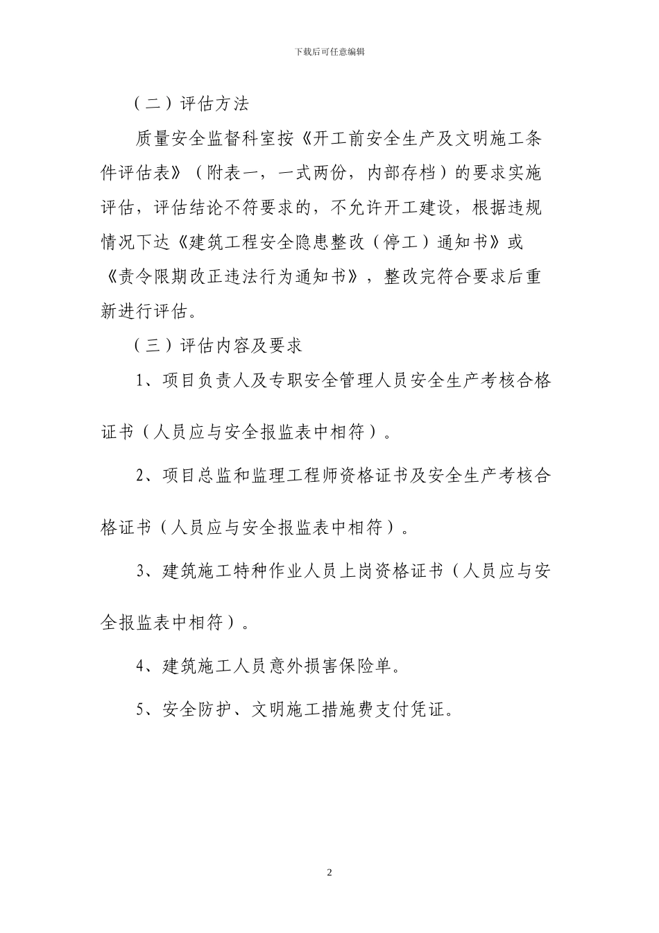 济南市建筑工程安全生产及文明施工评估管理办法_第2页
