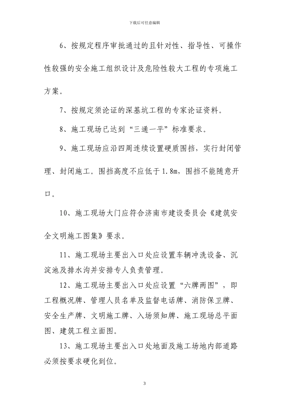 济南市建筑工程安全生产及文明施工评估管理办法_第3页