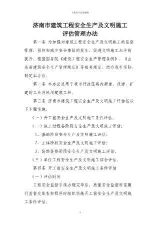 济南市建筑工程安全生产及文明施工评估管理办法