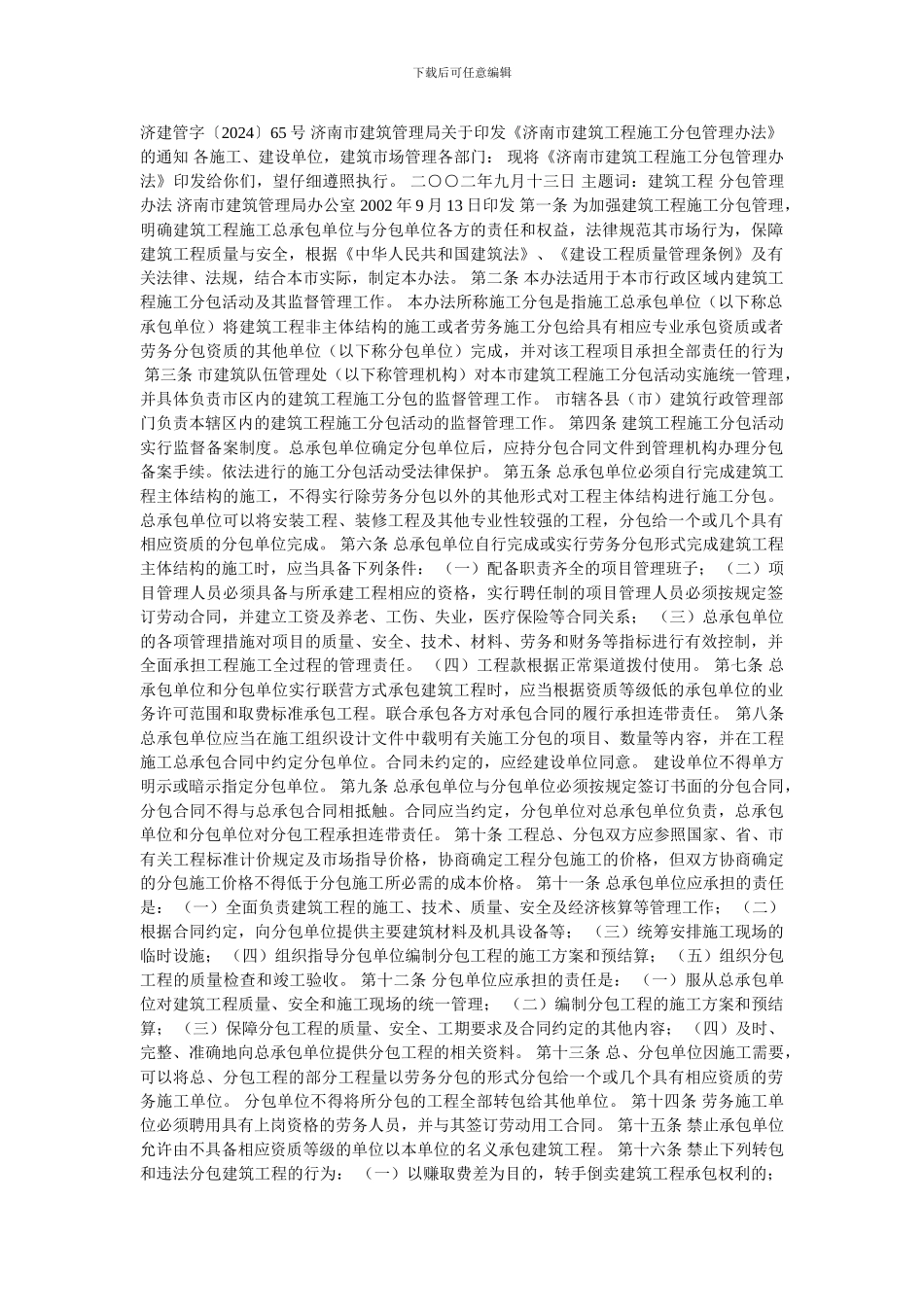 济南市建筑工程施工分包管理办法_第1页