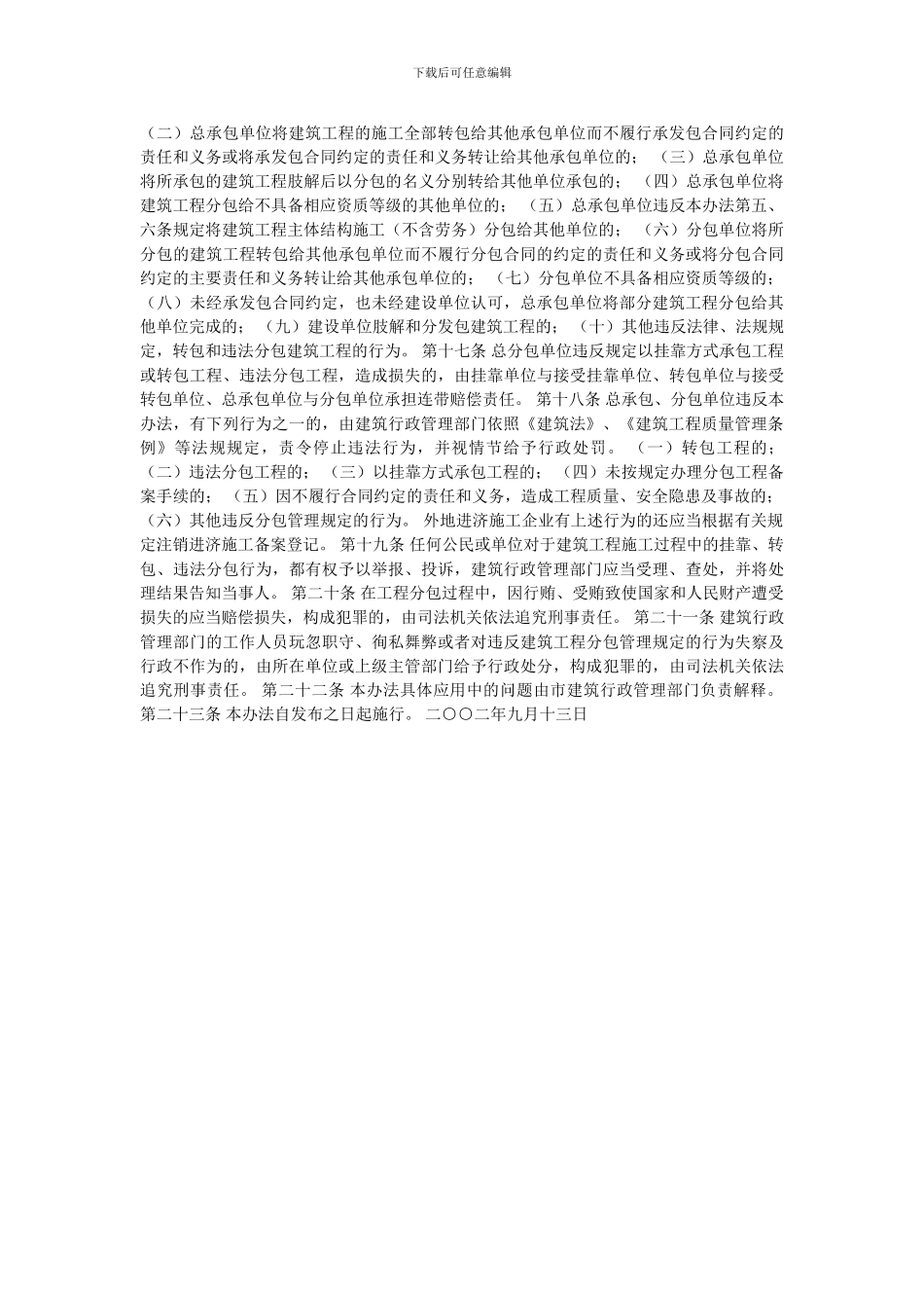 济南市建筑工程施工分包管理办法_第2页