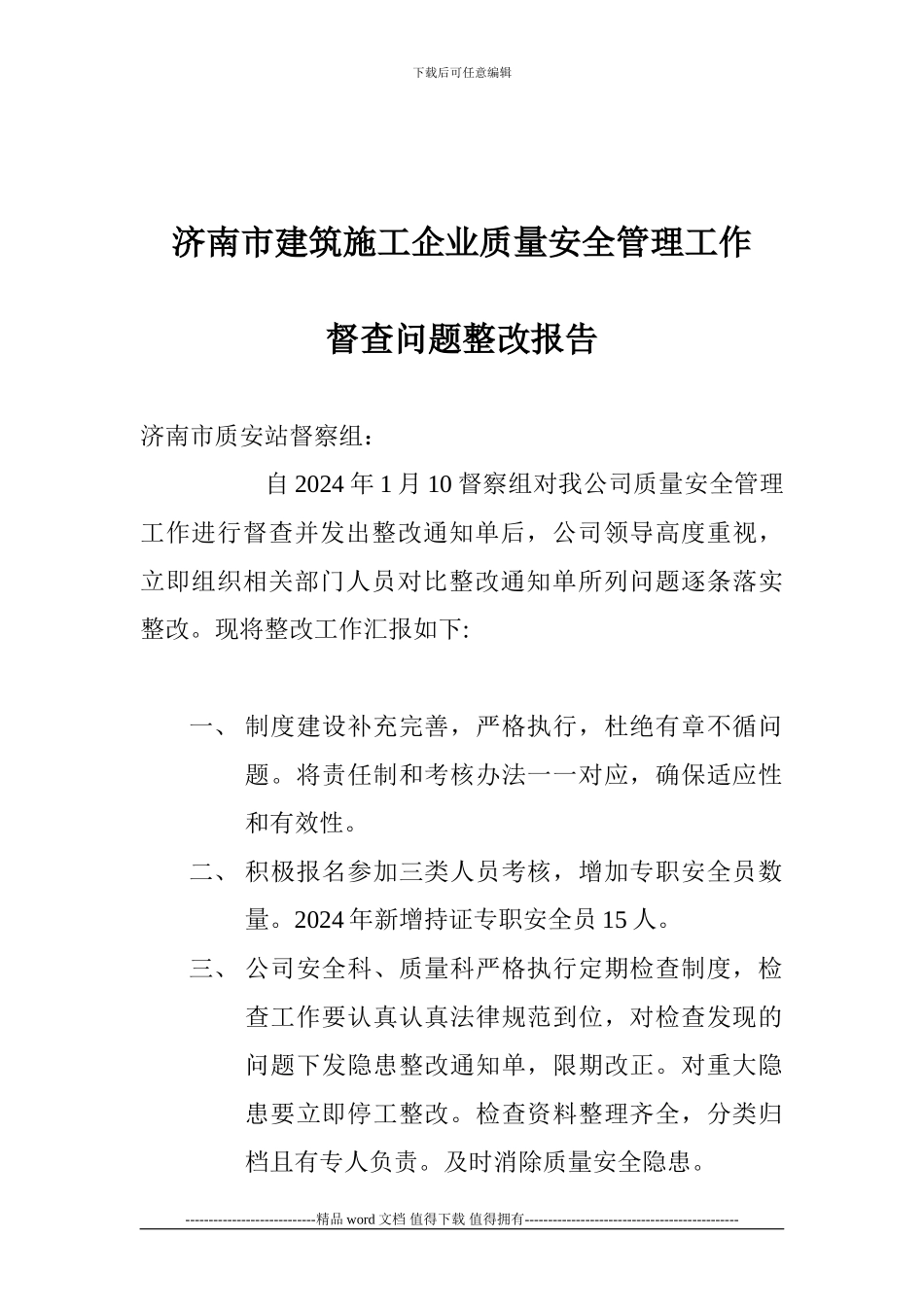 济南市建筑施工企业质量安全管理工作_第1页