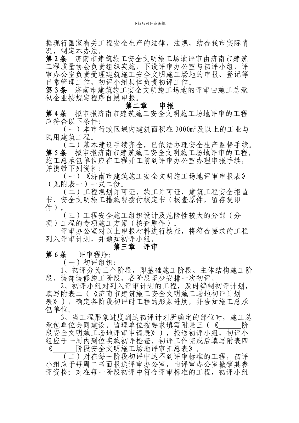 济南市建筑施工安全文明工地评审办法_第2页