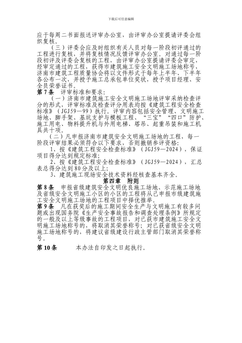 济南市建筑施工安全文明工地评审办法_第3页