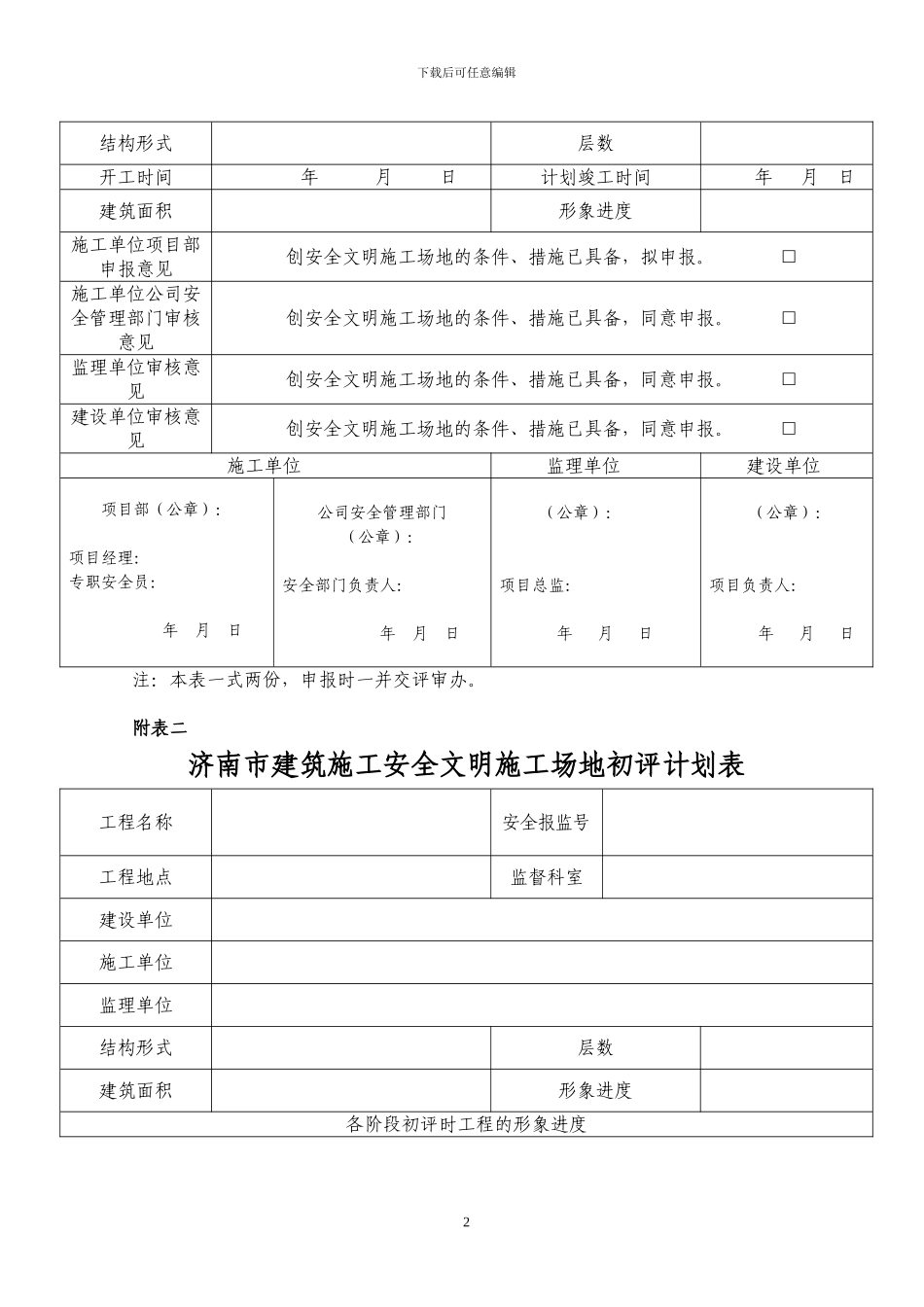 济南市建筑施工安全文明工地评审申报表_第2页