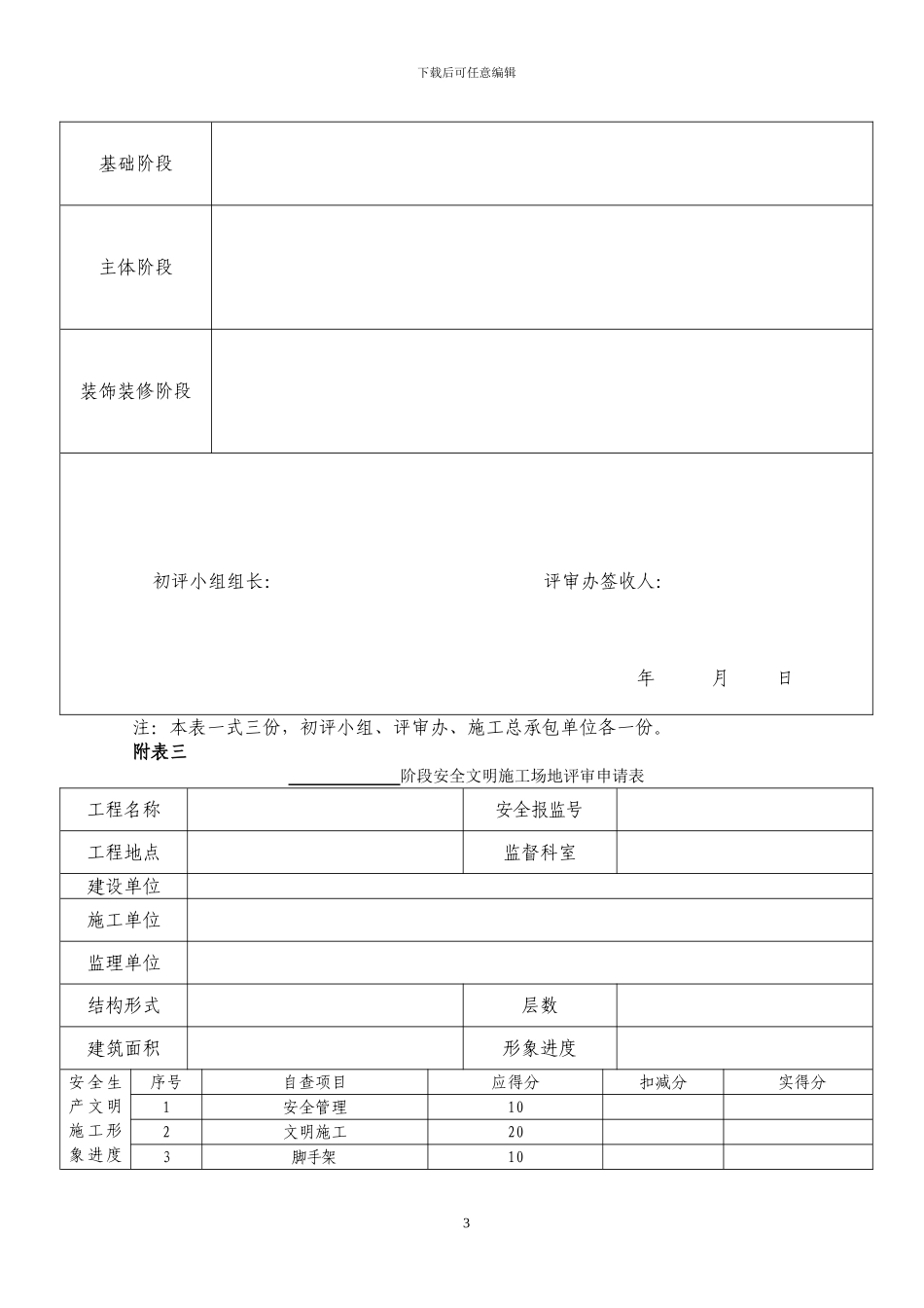 济南市建筑施工安全文明工地评审申报表_第3页