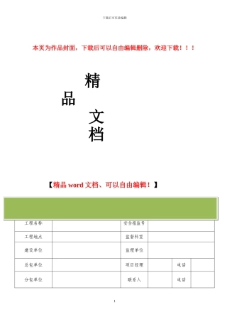 济南市建筑施工安全文明工地评审申报表