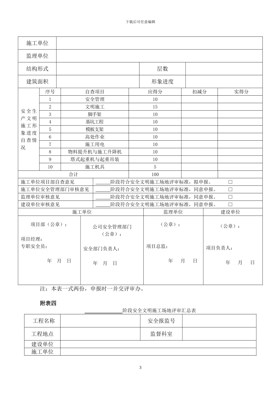 济南市建筑施工安全文明工地评审表_第3页
