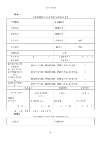 济南市建筑施工安全文明工地评审表