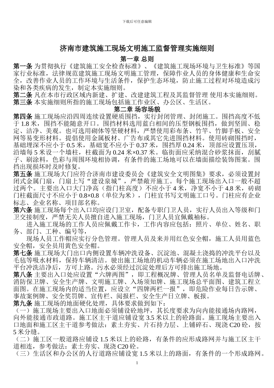 济南市建筑施工现场文明施工监督管理实施细则_第1页