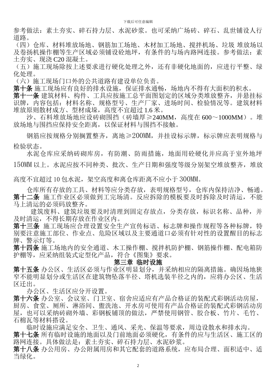 济南市建筑施工现场文明施工监督管理实施细则_第2页