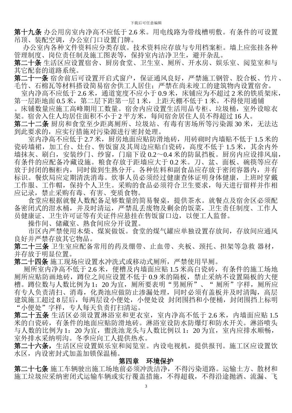 济南市建筑施工现场文明施工监督管理实施细则_第3页