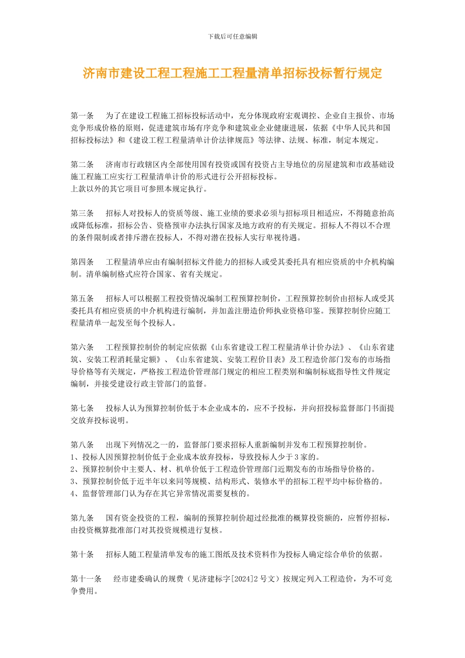 济南市建设工程工程施工工程量清单招标投标暂行规_第1页