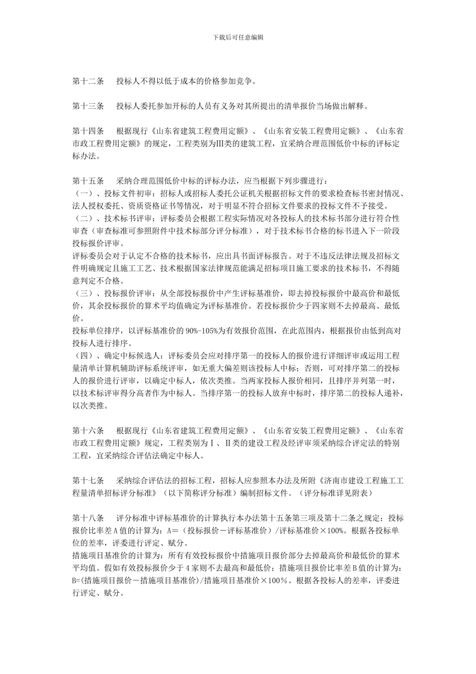 济南市建设工程工程施工工程量清单招标投标暂行规_第2页