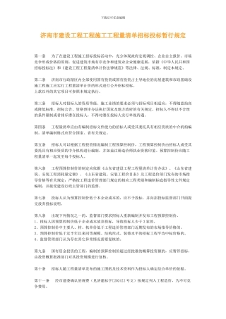 济南市建设工程工程施工工程量清单招标投标暂行规
