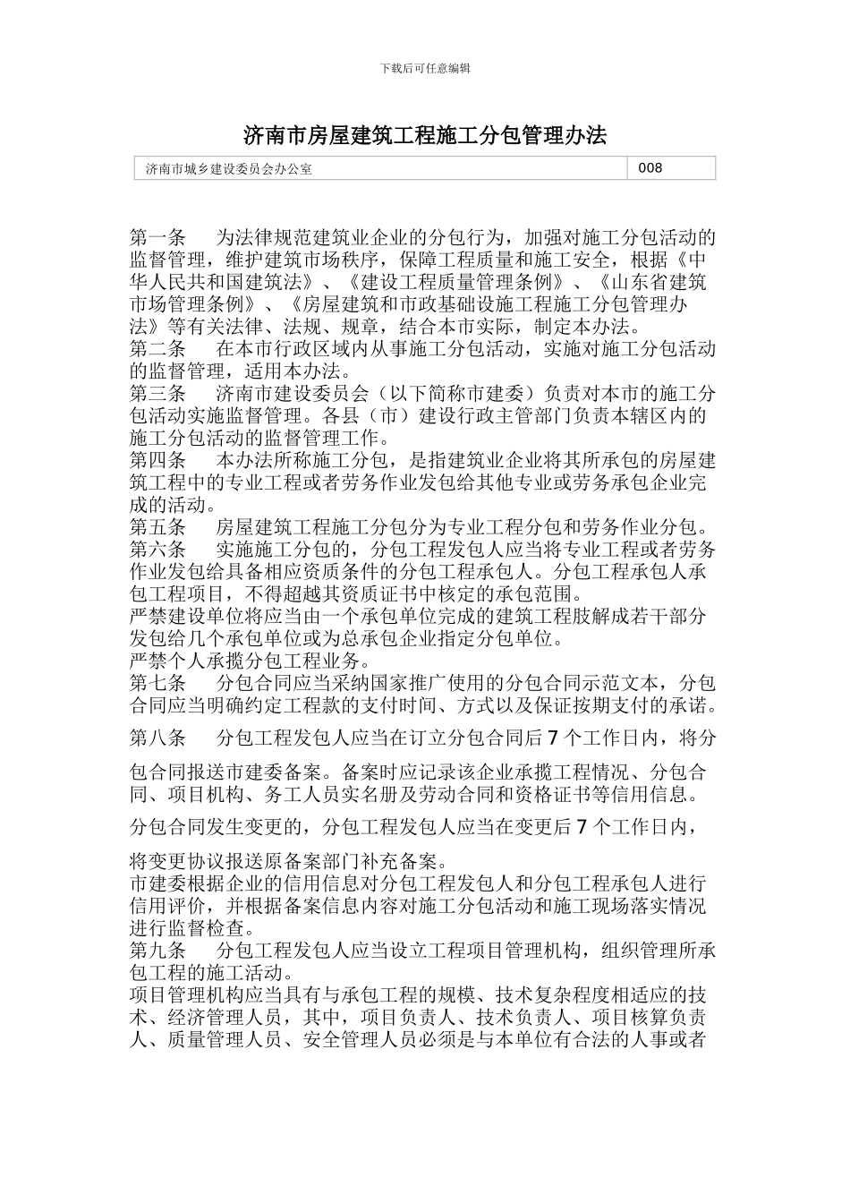 济南市房屋建筑工程施工分包管理办法_第1页