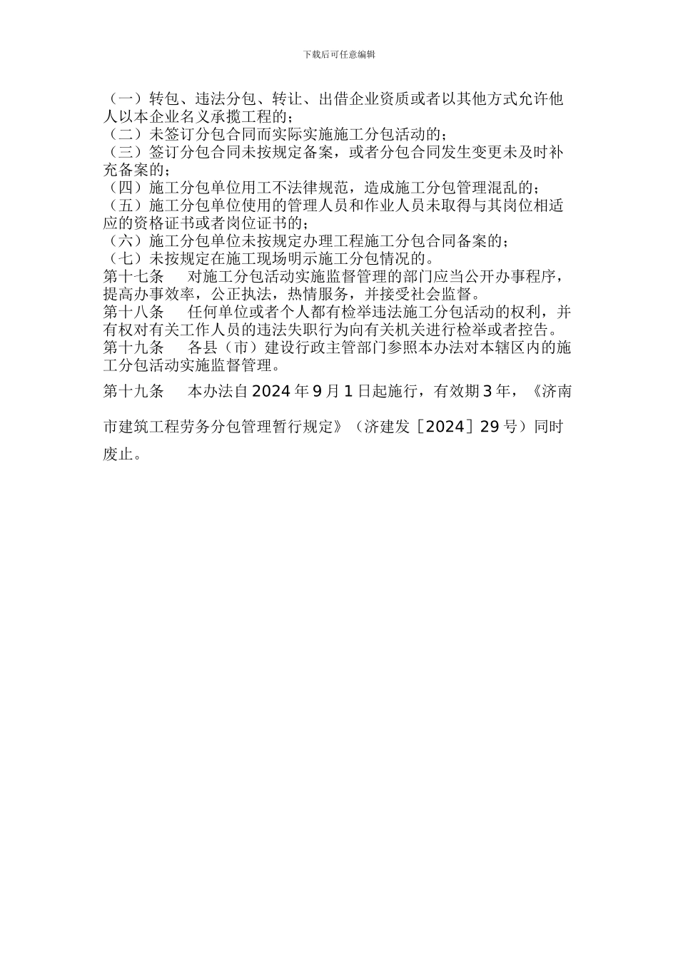 济南市房屋建筑工程施工分包管理办法_第3页