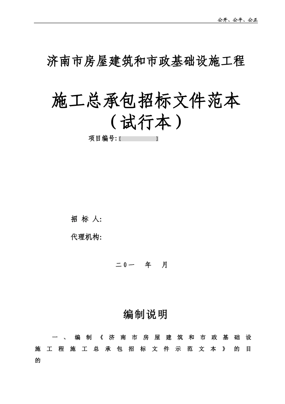济南市房屋建筑和市政基础设施工程_第1页