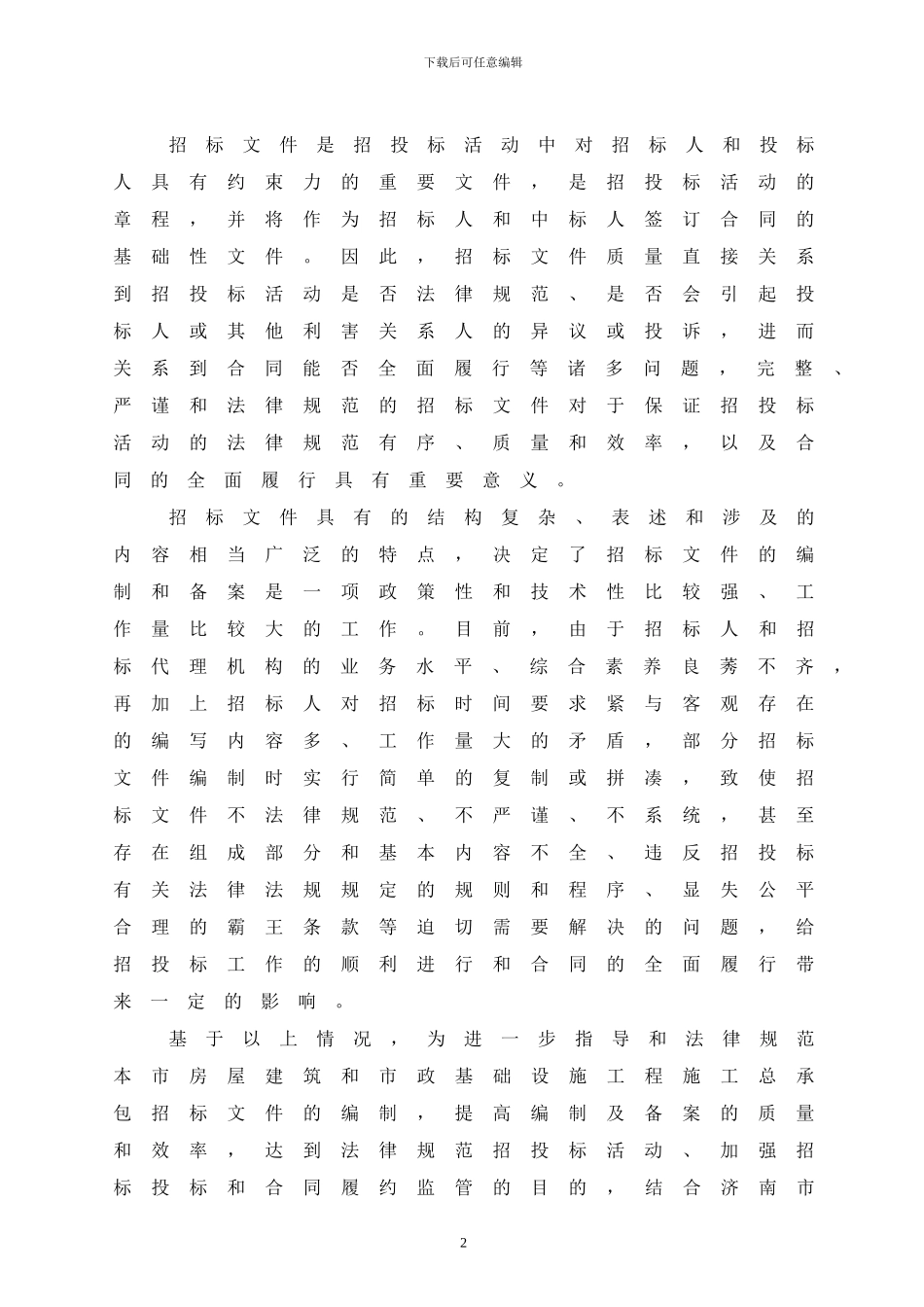 济南市房屋建筑和市政基础设施工程_第2页