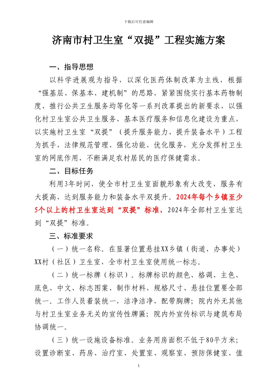 济南市村卫生室“双提工程”实施方案_第1页