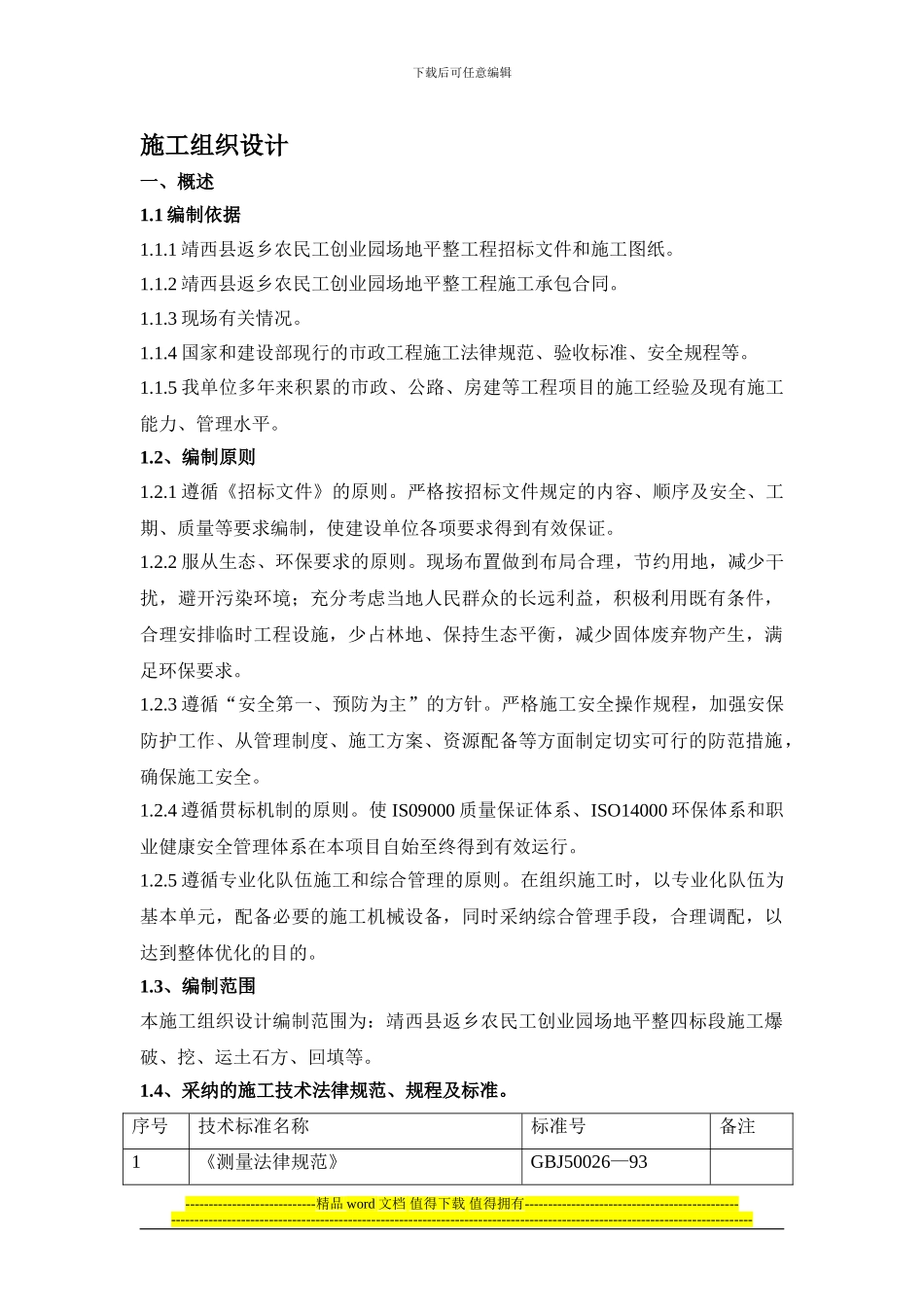 济南某大型项目场地平整土石方工程实施性施工组织设计-secret_第1页