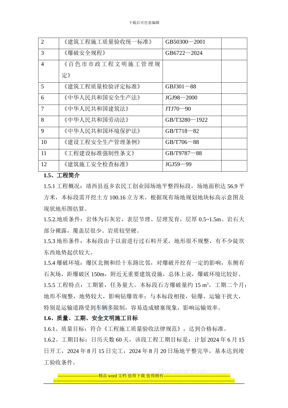 济南某大型项目场地平整土石方工程实施性施工组织设计-secret_第2页