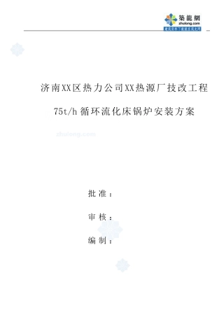 济南某热力公司75吨循环流化床锅炉安装方案