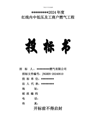 济南港华2024年度红线内中低压及工商户燃气工程投标书