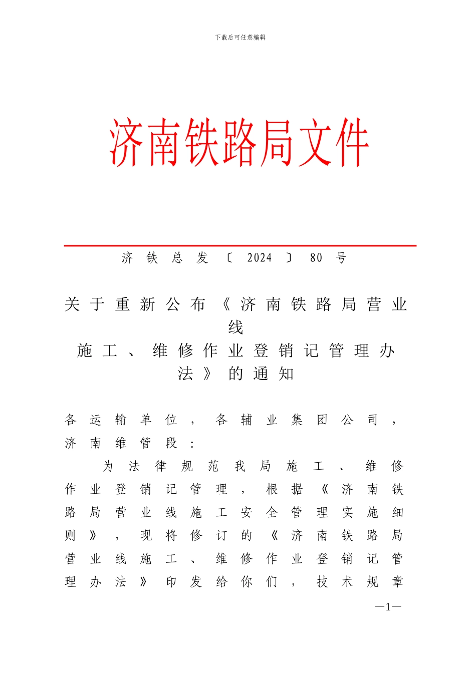 济南铁路局营业线施工、维修作业登销记管理办法80号_第1页