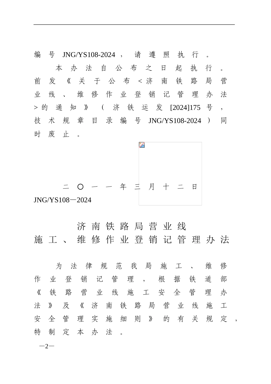 济南铁路局营业线施工、维修作业登销记管理办法80号_第2页