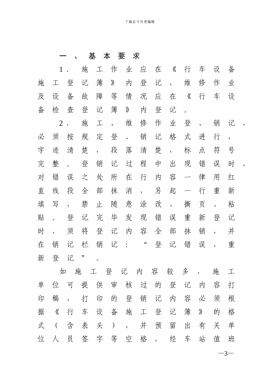 济南铁路局营业线施工、维修作业登销记管理办法80号_第3页