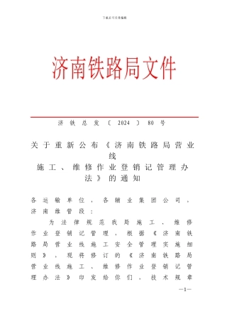 济南铁路局营业线施工、维修作业登销记管理办法80号