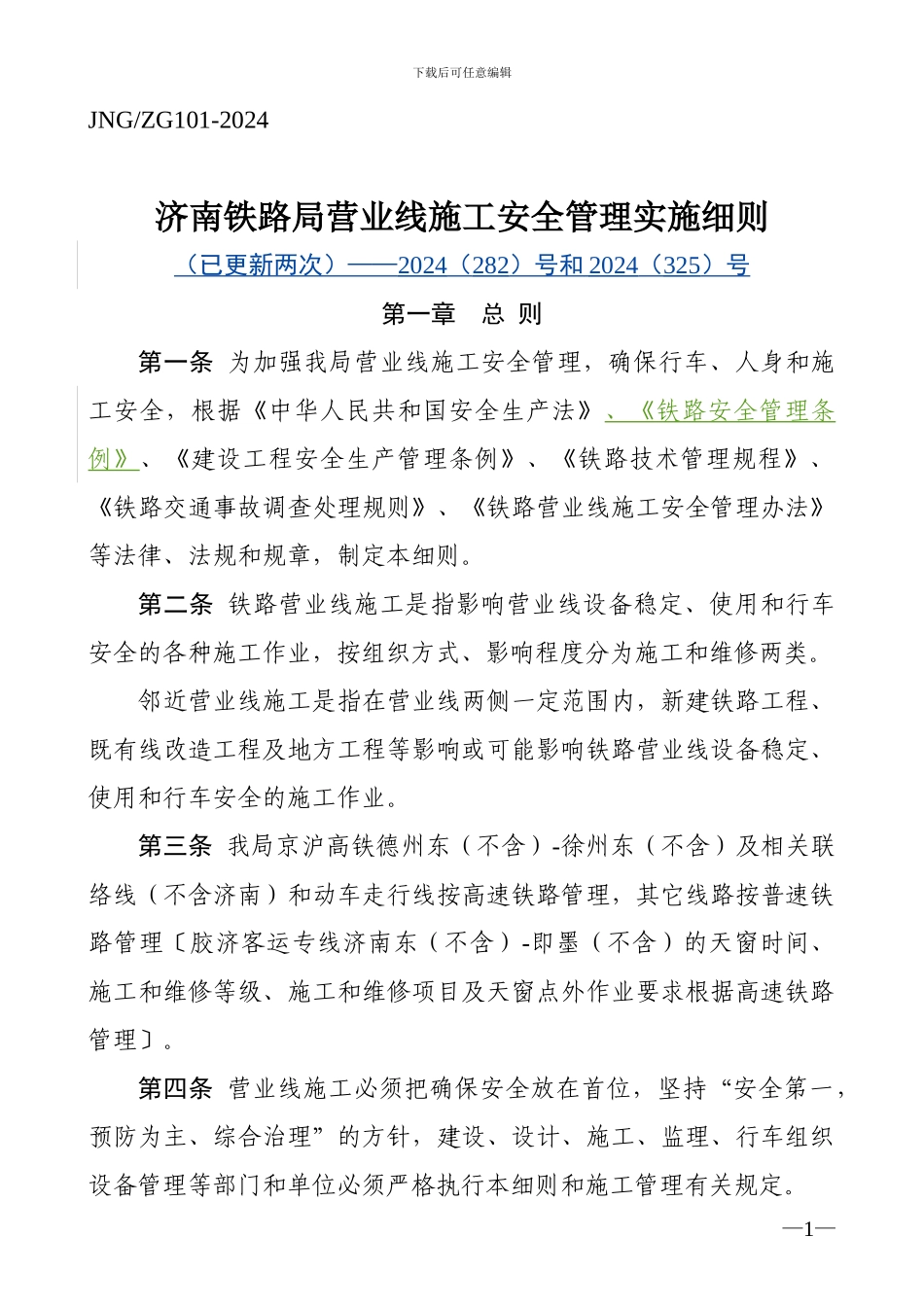 济南铁路局营业线施工安全管理实施细则_第1页