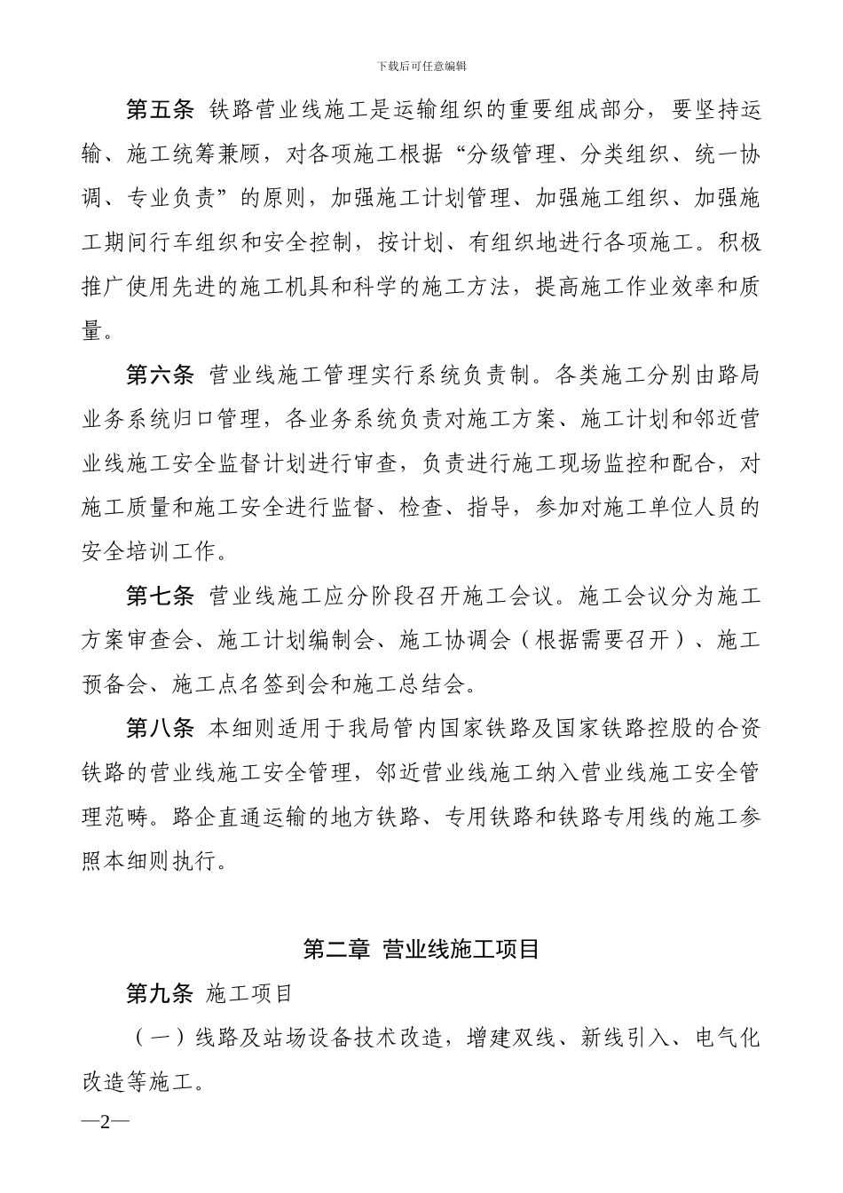 济南铁路局营业线施工安全管理实施细则_第2页
