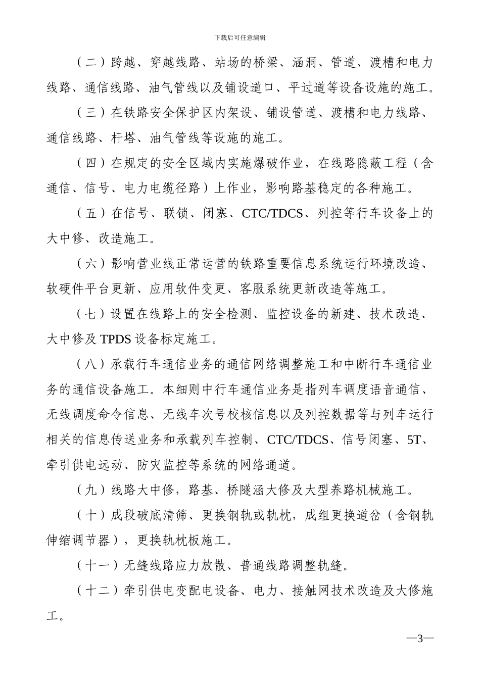 济南铁路局营业线施工安全管理实施细则_第3页
