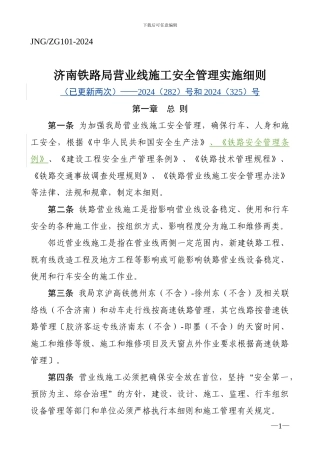 济南铁路局营业线施工安全管理实施细则