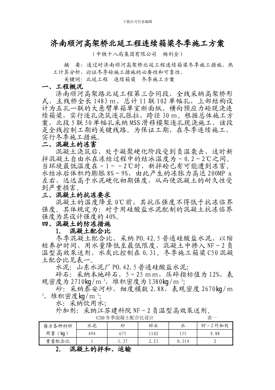 济南顺河高架桥北延工程连续箱梁冬季施工方案_第1页