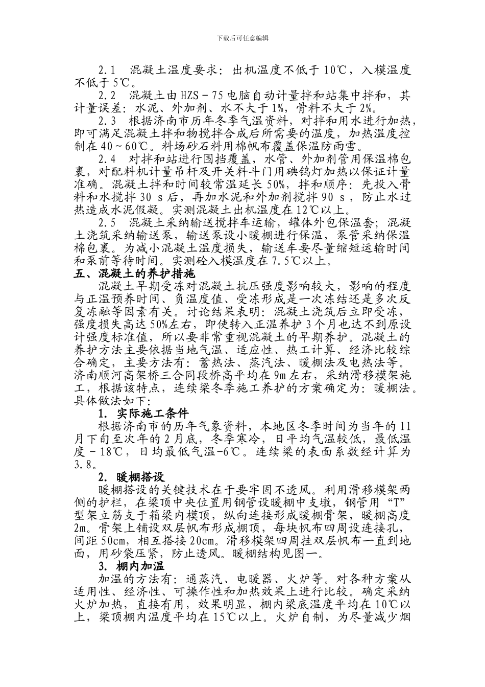 济南顺河高架桥北延工程连续箱梁冬季施工方案_第2页