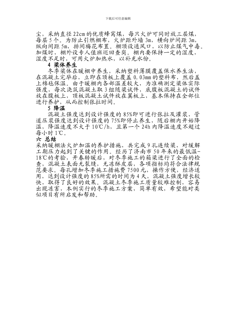 济南顺河高架桥北延工程连续箱梁冬季施工方案_第3页